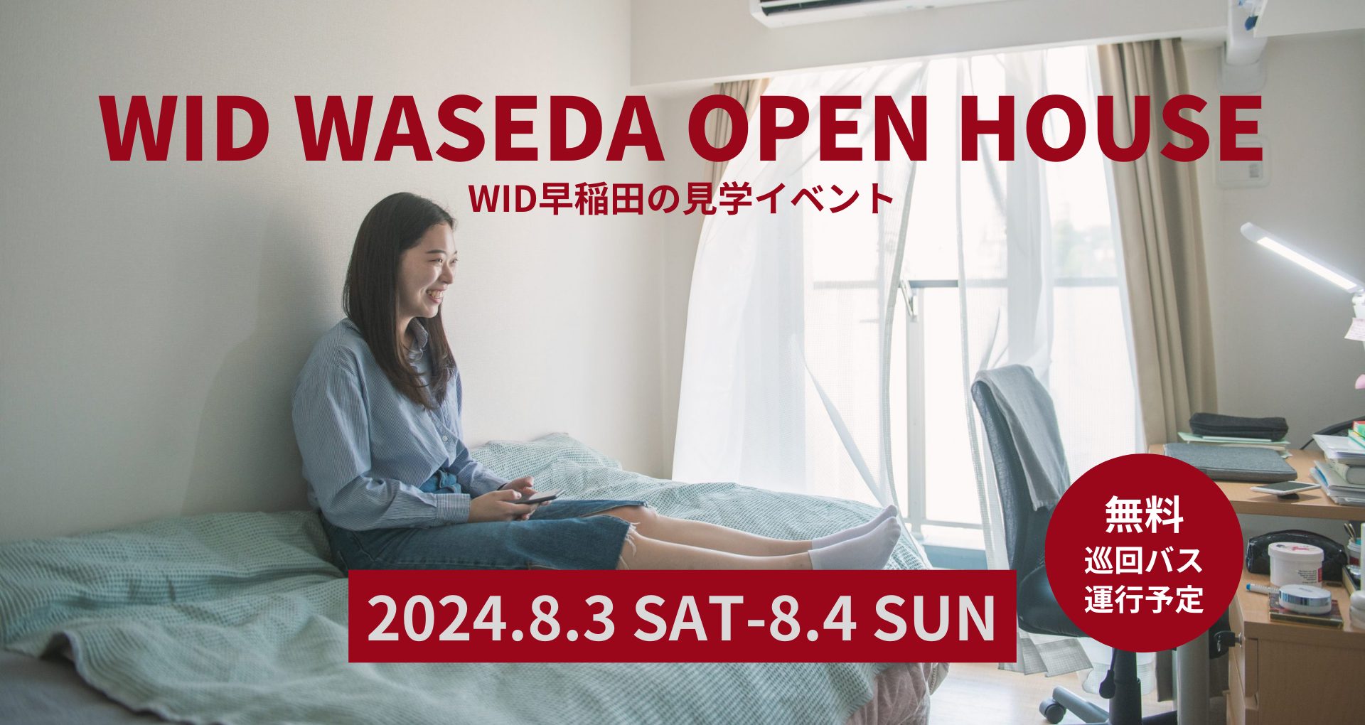 WID SPECIAL OPEN HOUSE 2024をWID早稲田で開催します。現地でお待ちしております！