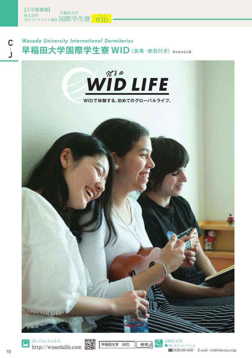 「早稲田大学 学生寮のご案内 2020年度」パンフレット抜粋版を公開しました。