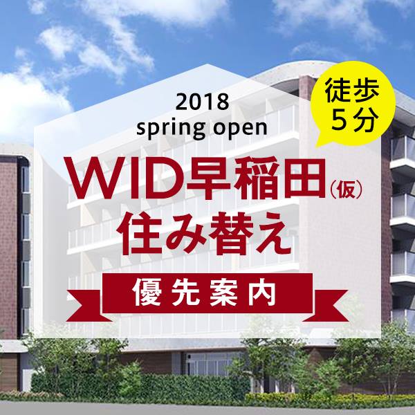 この春WID＋DORMYにご入居いただくと、 2018年オープン「WID早稲田(仮)」に住み替えしやすくなります。