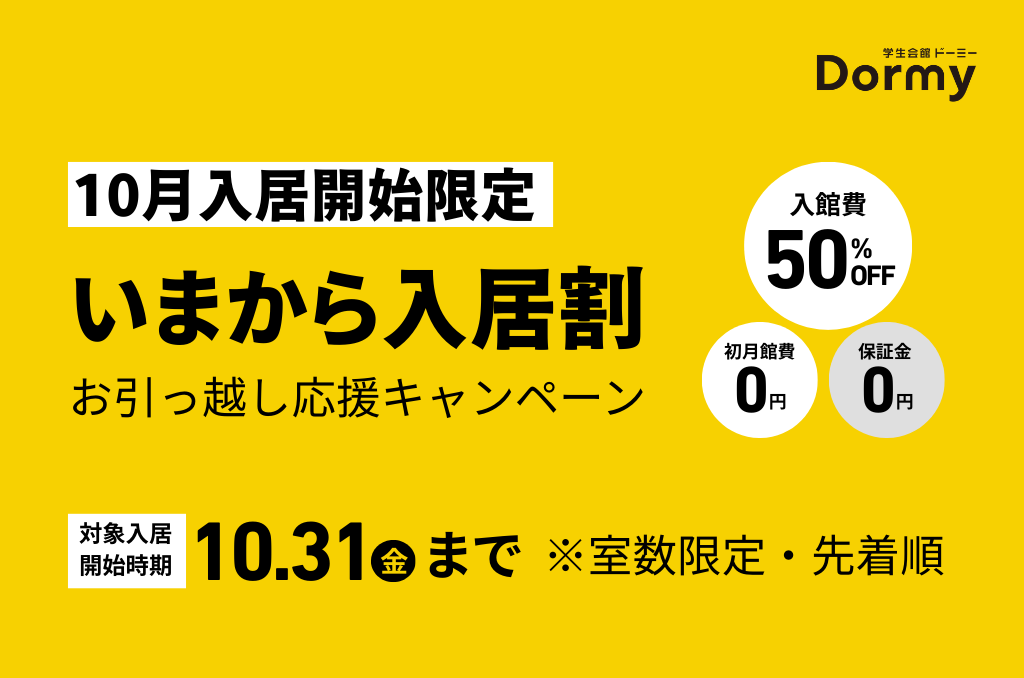 10月入居開始限定!お引っ越し応援キャンペーン「いまから割」WID&提携寮も対象