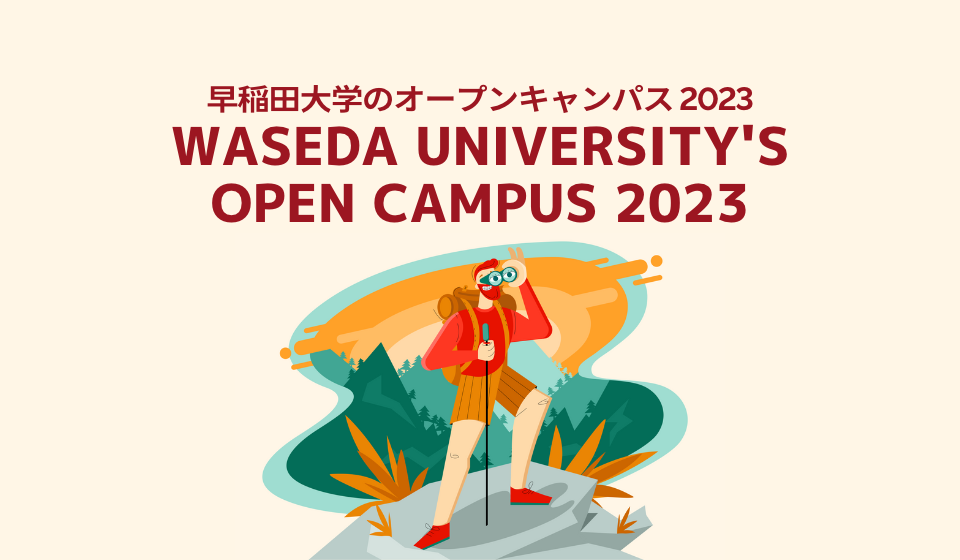 【2023年最新版】2022年度の早稲田大学オープンキャンパス＆出張型オープンキャンパス（仙台・大阪・広島・福岡）のご案内