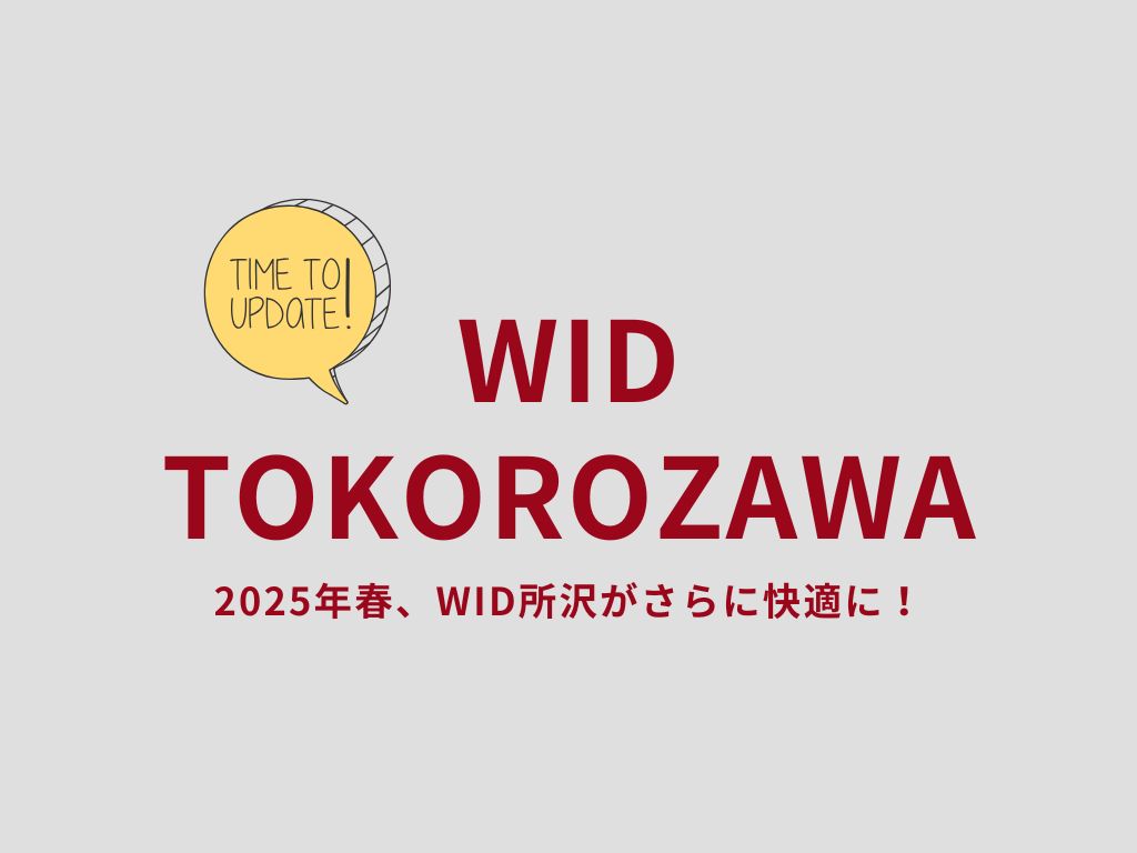 女子学生必見！WID所沢にプライベートシャワールームが新登場