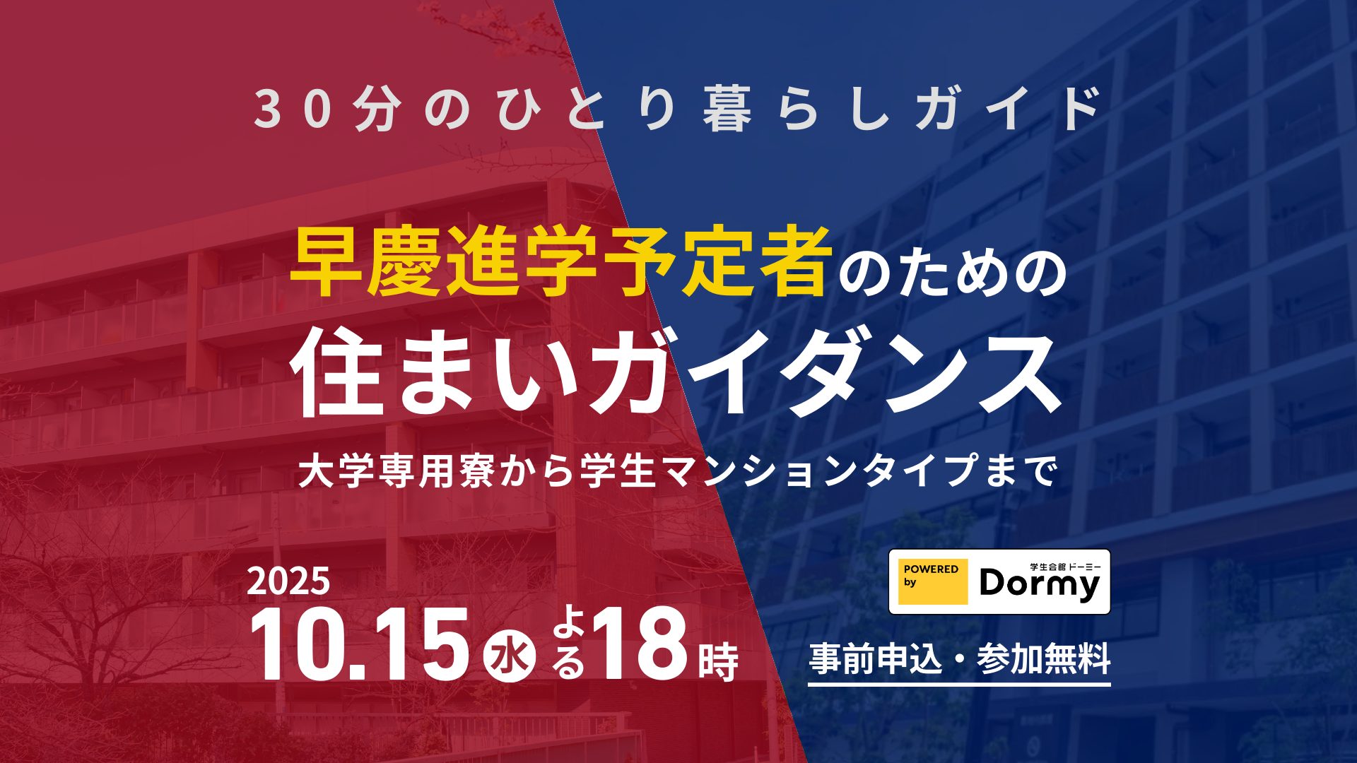 【10/15よる18時】早稲田・慶應進学予定者のための住まいオンラインガイダンスを開催します。