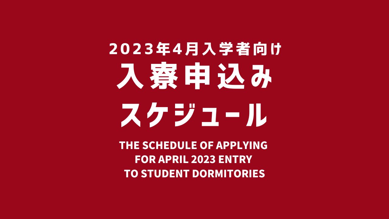 2023年4月入学者の方へ：入寮申込みスケジュールが決定しました