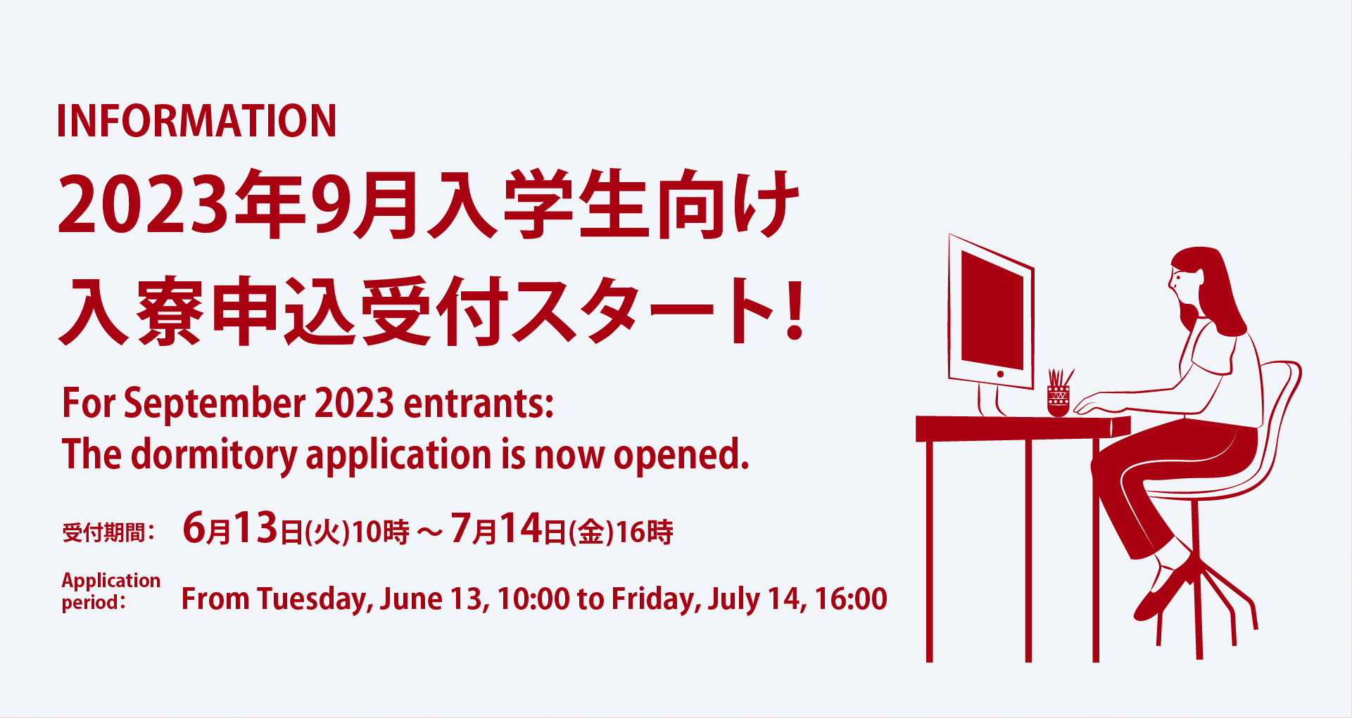 2023年9月入学予定者の皆様へ：入寮申込みのスケジュールが決定しました。日本時間の6月13日（火）10:00から7月14日（金）16:00まで、申込みを受け付けます。