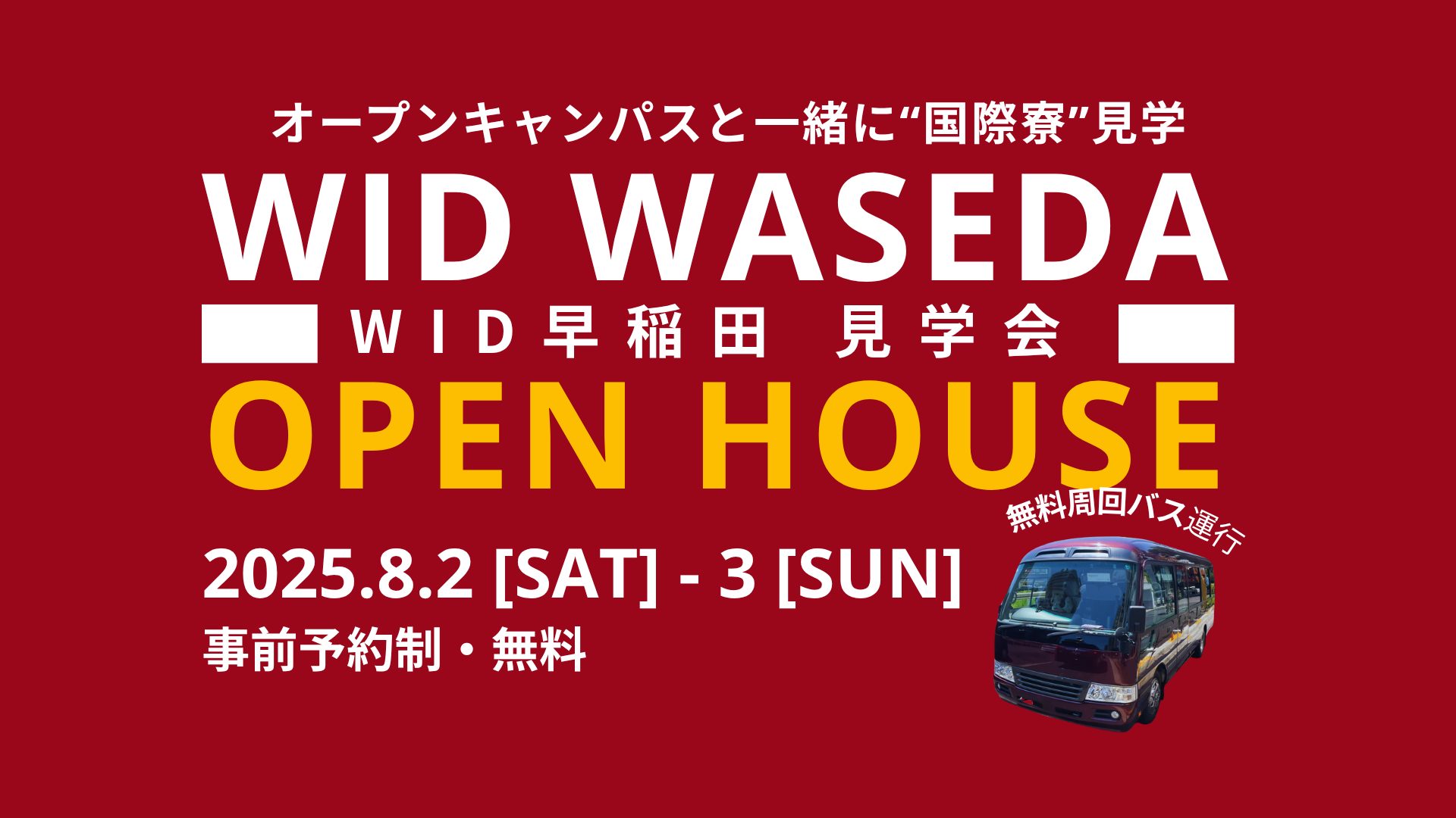 【開催】WID SPECIAL OPEN HOUSE 2025 ― 早稲田大学提携 国際学生寮「WID早稲田」特別見学会 ―
