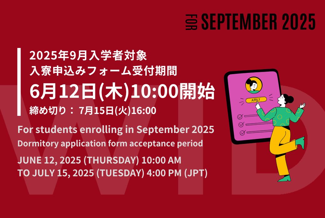[2025年9月入学者対象]早稲田大学学生寮のお申し込みスケジュールが発表されました。