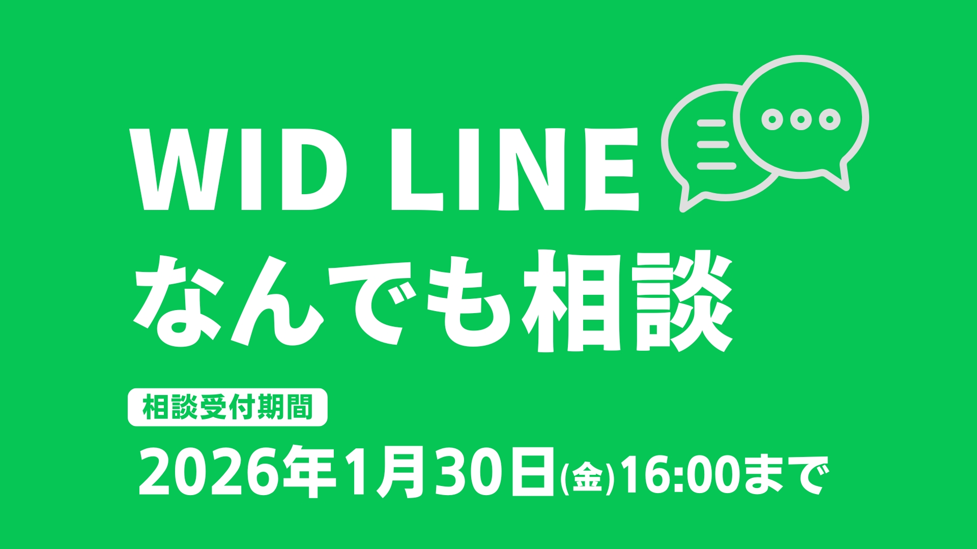 「WIDのLINEでなんでも相談」を1月30日まで開催致します！