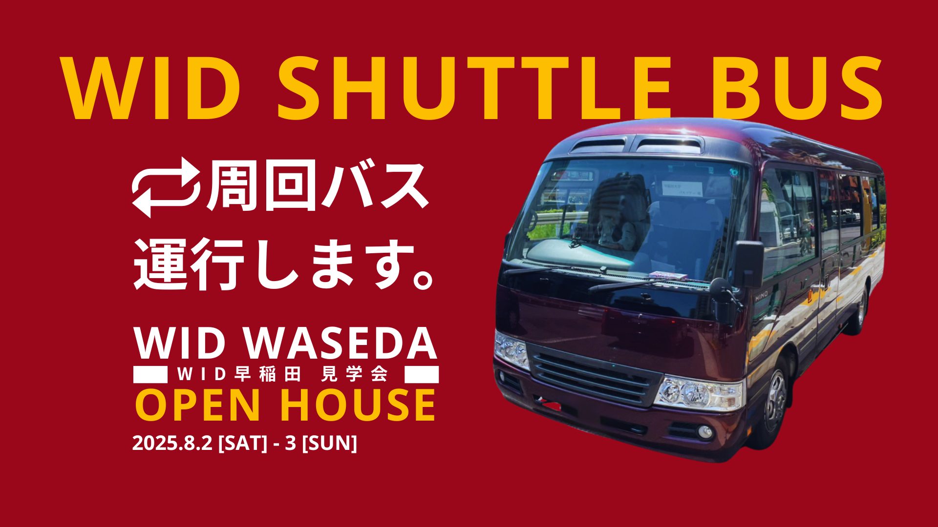 【無料周回バス運行】WID早稲田 × WISH × 戸山キャンパスをつなぐ！ 8/2（土）・8/3（日）限定｜オープンキャンパスと学生寮を一緒に