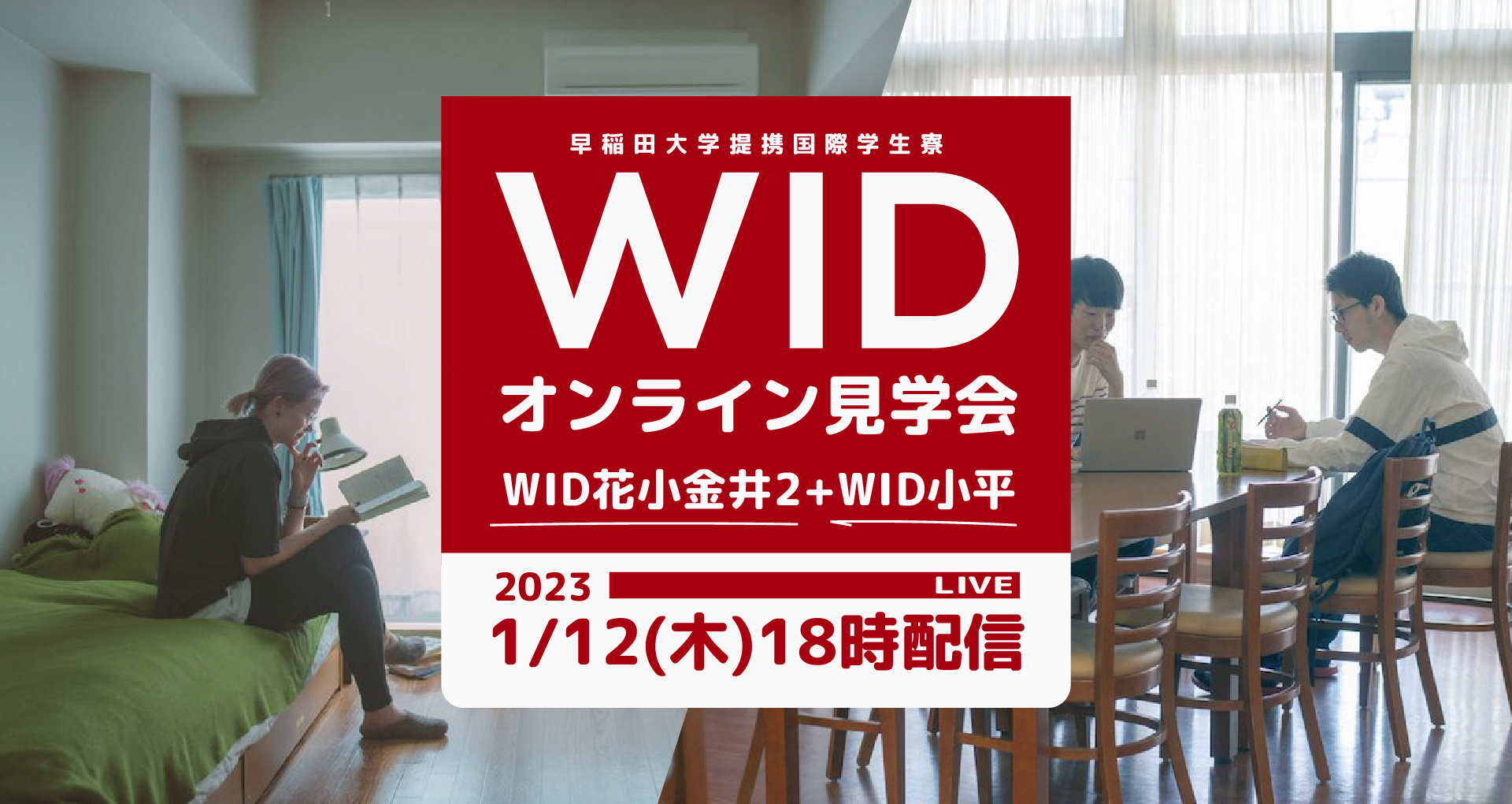 【終了／2023年1月12日(木)開催】早稲田も所沢も東伏見も通える、WID小平とWID花小金井２の見学会をオンライン開催します。