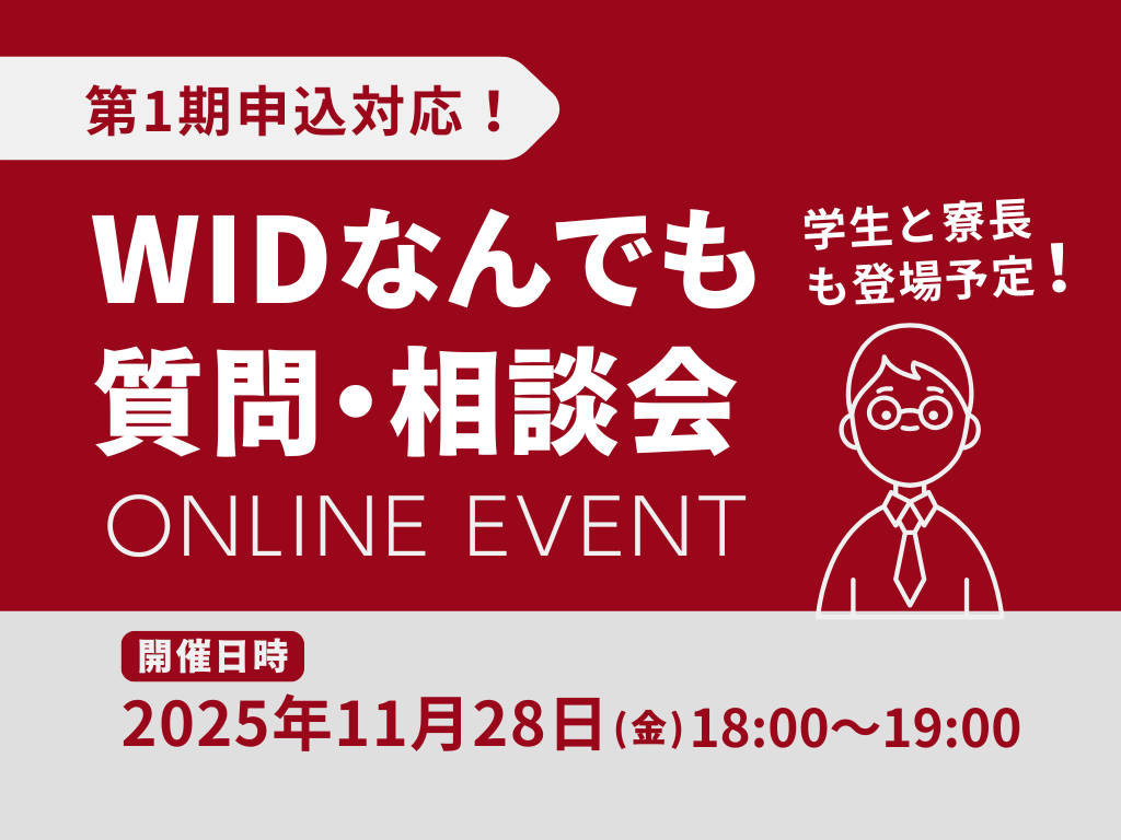 11月28日(金)「WIDのこと何でも質問・相談会2025年11月」を開催いたします。