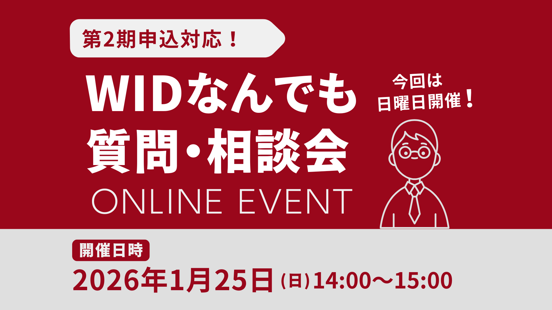 【終了】1月25日(日)14時「WIDのこと何でも質問・相談会2026年1月」を開催いたします。