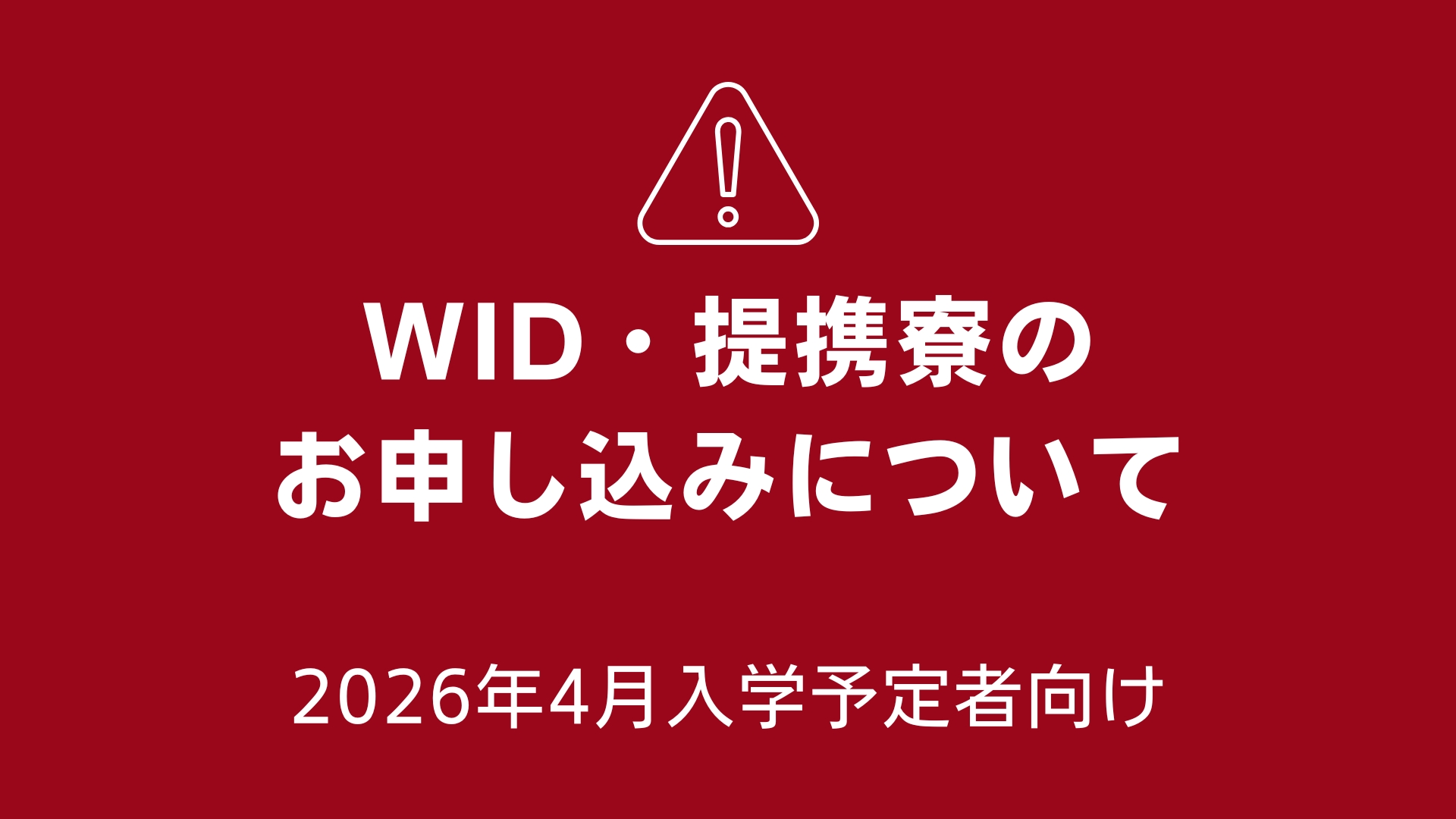 【重要】申し込み間違いにご注意ください：WID・提携寮は大学指定フォームからの申請が必須です