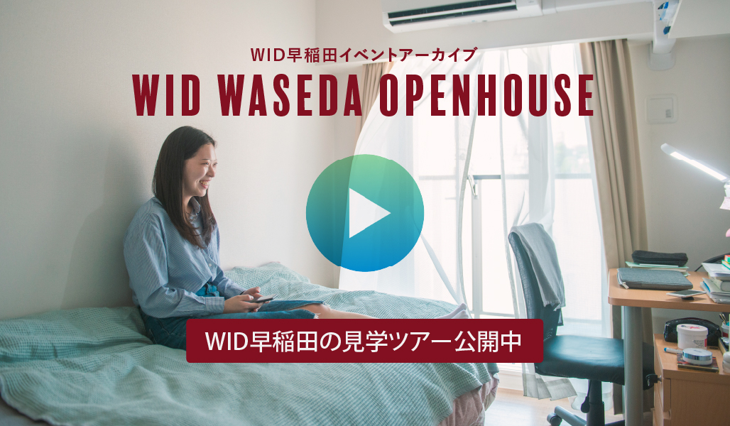 WID早稲田の見学ツアー映像を公開！無料でご覧いただけます。