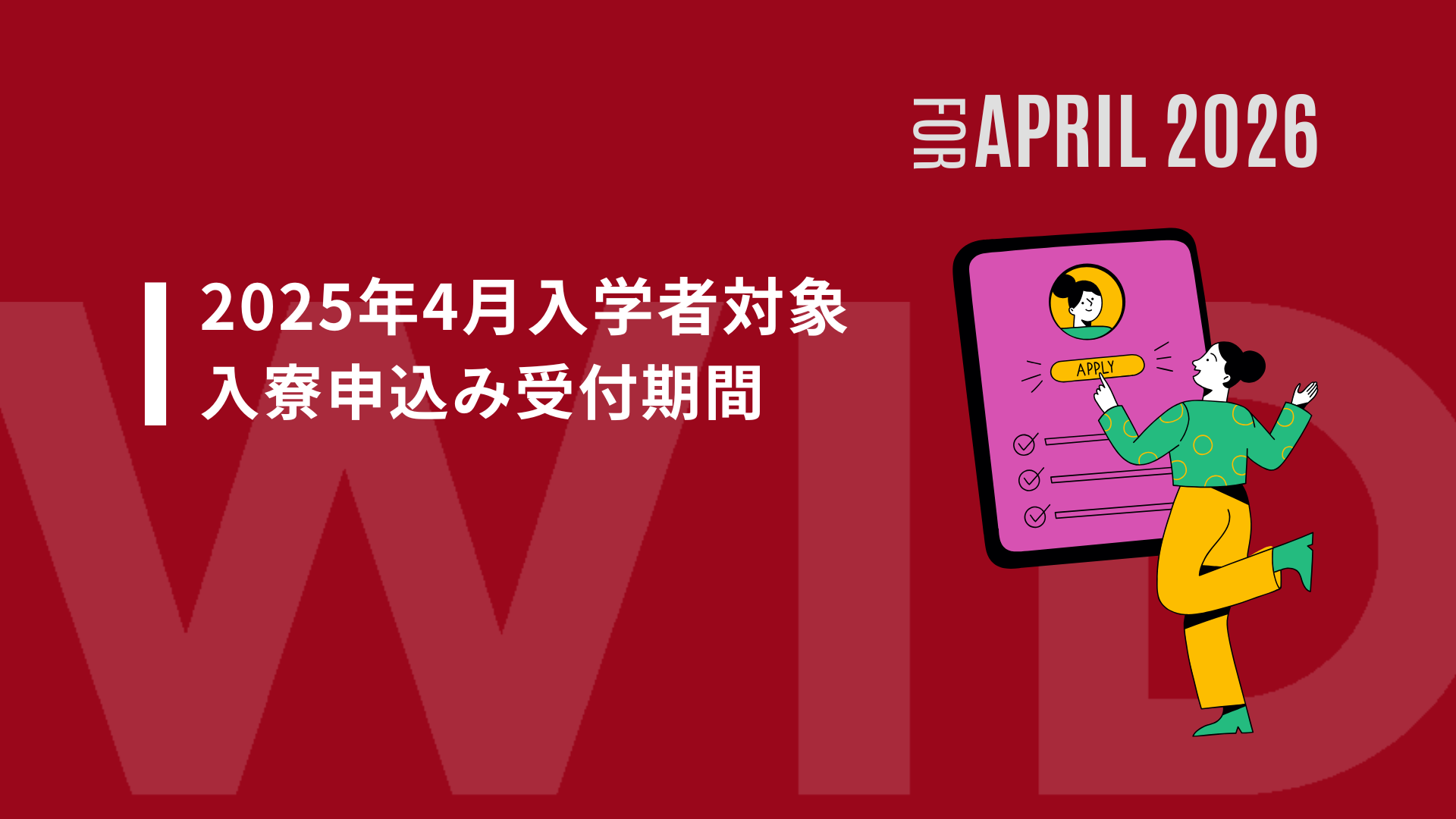 【重要】2025年4月入学者対象：早稲田大学学生寮のお申し込みスケジュールが発表されました。