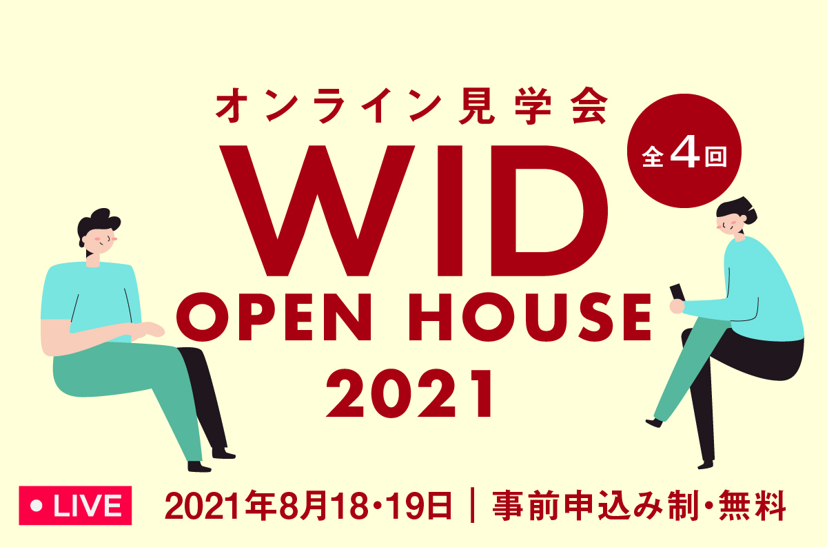 【8/18•19】オンライン見学会WID OPEN HOUSE 2021を開催します。