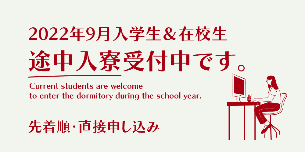 【在校生向け】早稲田大学在学生の途中入寮受付中です。最新の空室状況あり。