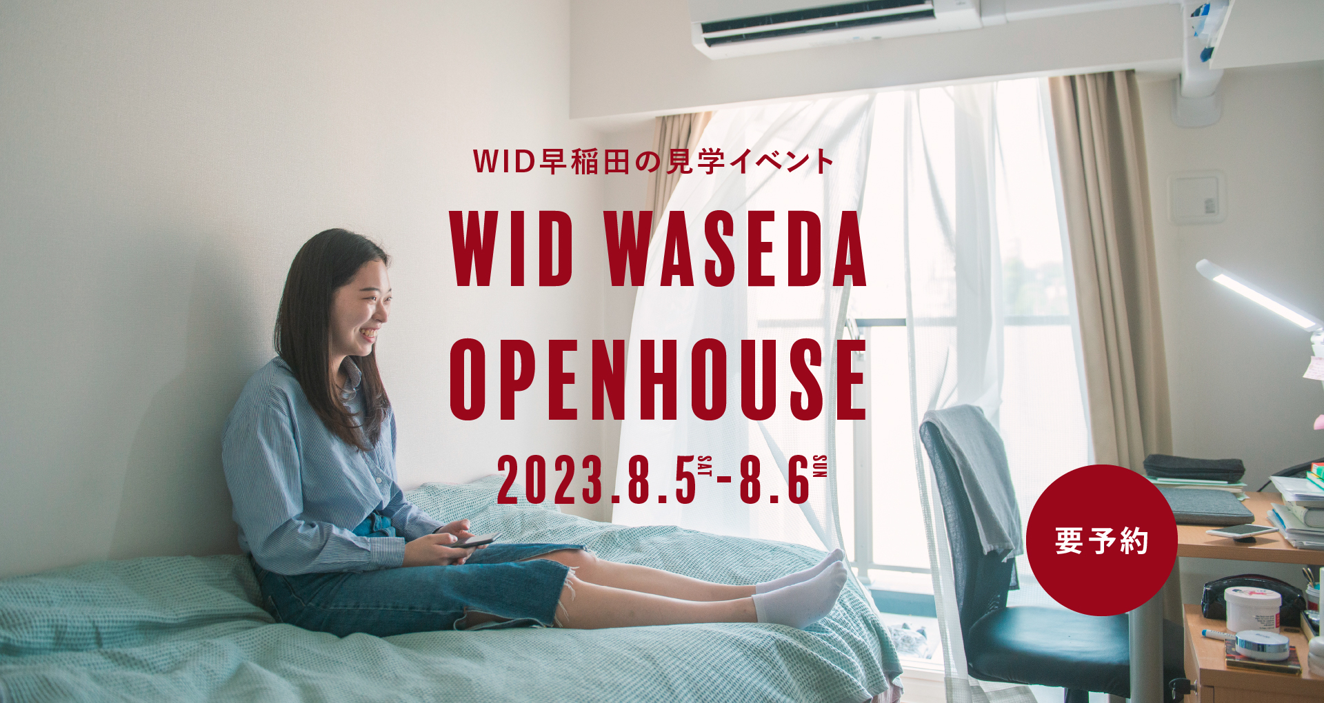 WID SPECIAL OPEN HOUSE 2023をWID早稲田で開催します。現地でお待ちしております！