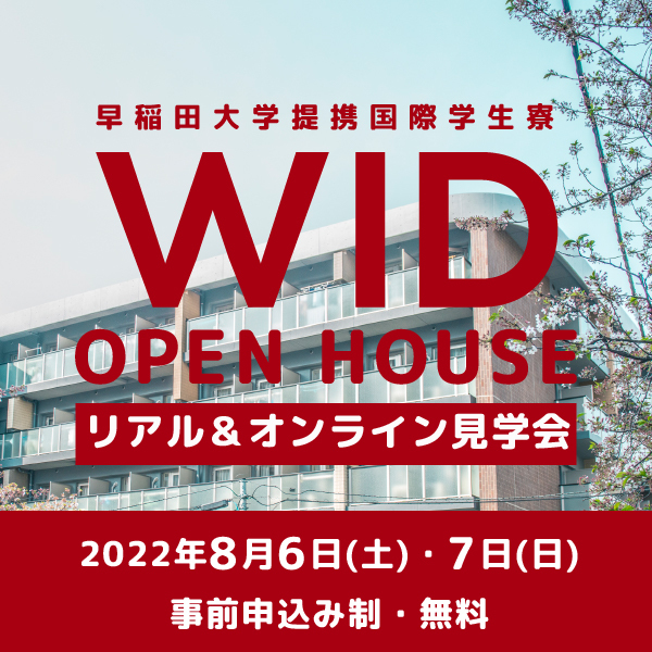 WID OPEN HOUSE 2022をWID早稲田で開催します。今年はオンラインと現地のハイブリット開催！