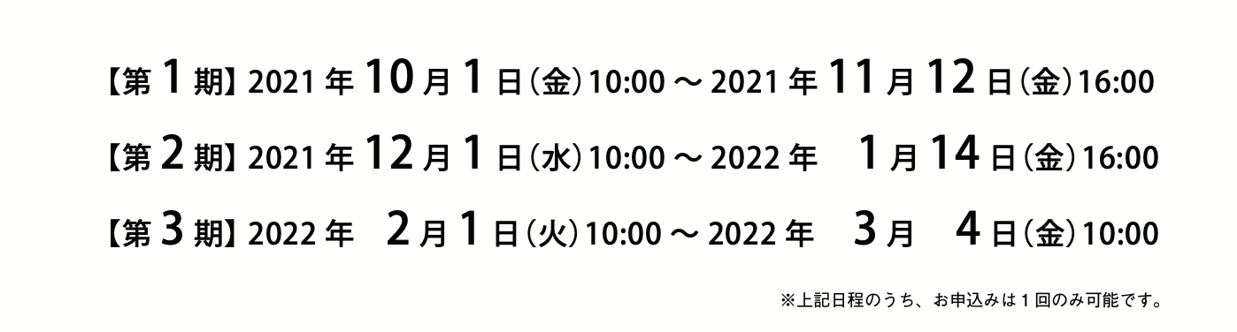 【2022年4月入学生向け】第２期申込が始まります：12月1日(水)10:00～2022年1月14日(金)16:00