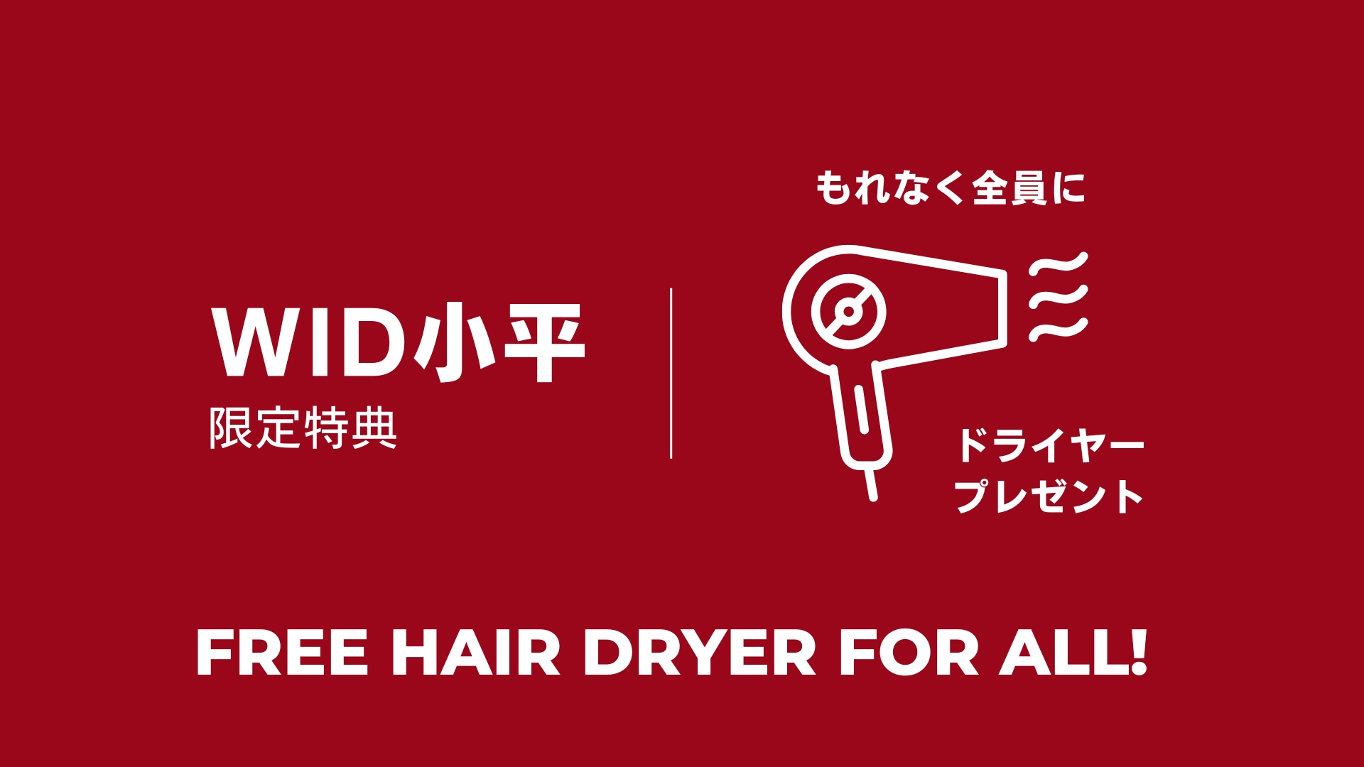 WID小平 入居者募集のお知らせ！【今ならドライヤープレゼントキャンペーン中！】