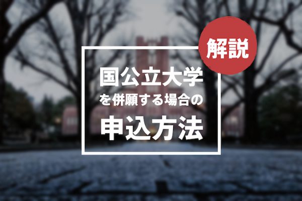 How do I apply if I want to apply to both public universities and Waseda University?