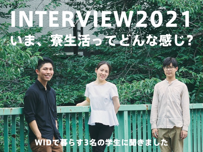 現在の寮生活ってどんな感じ Widに住む3人の先輩に聞いてみました 21インタビュー 早稲田大学提携学生寮 Wid Dormy