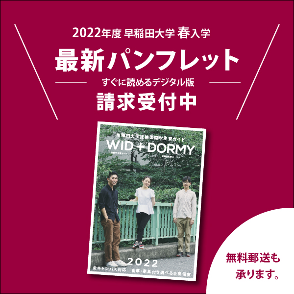 早稲田大学提携学生寮 Wid Dormy