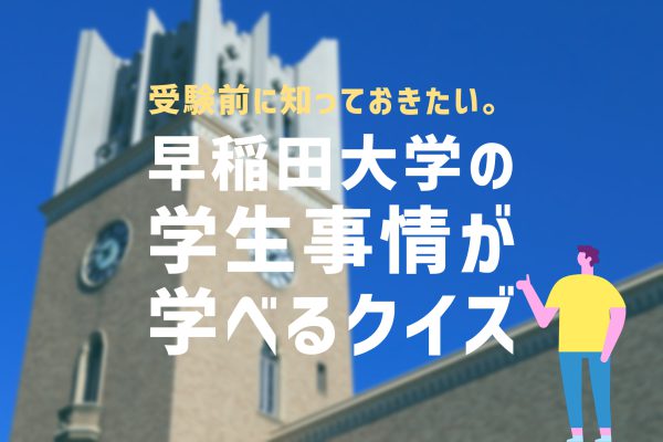 やってみよう！早稲田大学受験生・保護者必見！「早稲田大学の学生事情が学べる5問クイズ」